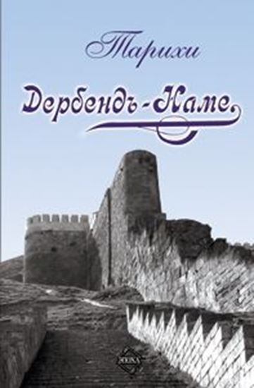 Обложка книги "Дербенд-Наме"