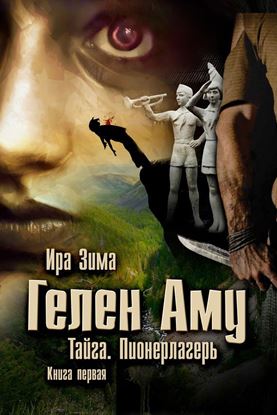 Обложка книги "Гелен Аму. Тайга. Пионерлагерь. Книга первая"
