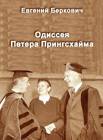 Обложка книги "Одиссея Петера Прингсхайма"