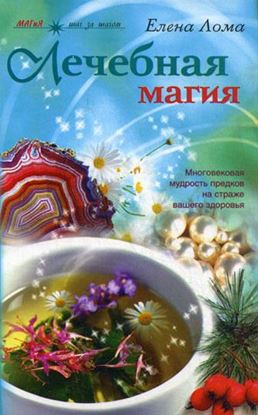 Обложка книги "Лечебная магия"