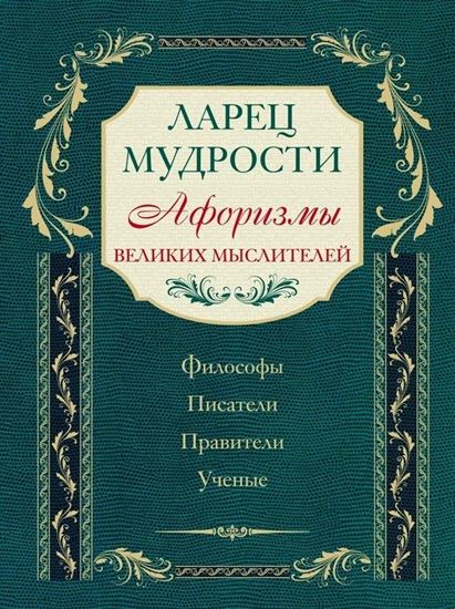 Обложка книги "Ларец мудрости. Афоризмы великих мыслителей"