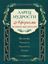 Обложка книги "Ларец мудрости. Афоризмы великих мыслителей"