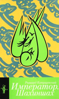 Обложка книги "Император. Шахиншах (сборник)"