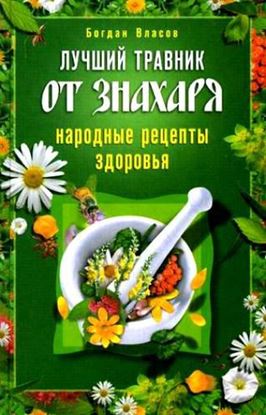Обложка книги "Лучший травник от знахаря. Народные рецепты здоровья"