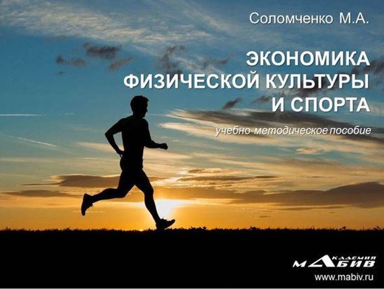 Обложка книги "Экономика физической культуры и спорта"
