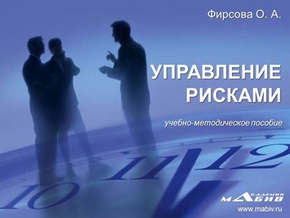 Обложка книги "Управление рисками организаций"
