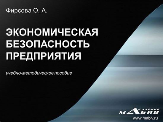 Обложка книги "Экономическая безопасность предприятия"