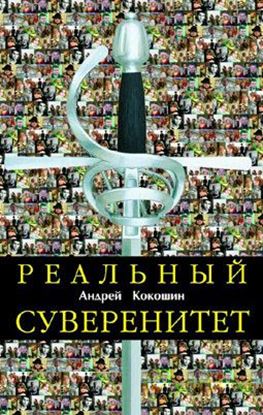 Обложка книги "Реальный суверенитет в современной мирополитической системе"