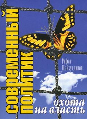 Обложка книги "Современный политик: охота на власть"