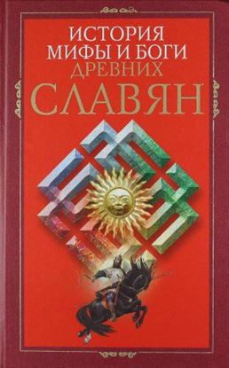 Обложка книги "История, мифы и боги древних славян"
