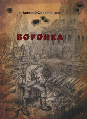 Обложка книги "Воронка"