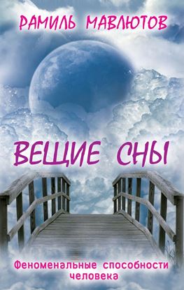 Обложка книги "Вещие сны"