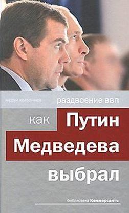 Обложка книги "Раздвоение ВВП: как Путин Медведева выбрал"