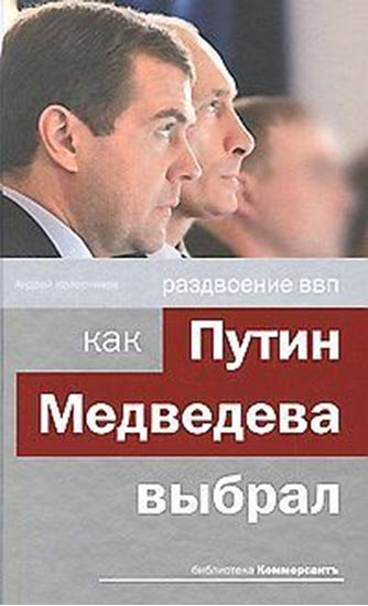Обложка книги "Раздвоение ВВП: как Путин Медведева выбрал"