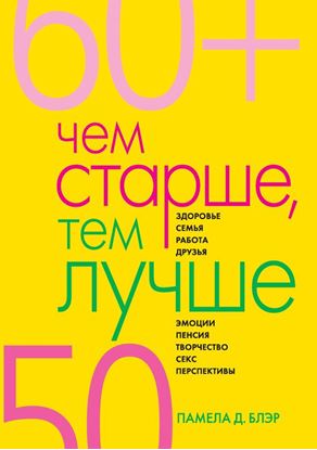 Обложка книги "Чем старше, тем лучше. Новые возможности возраста"