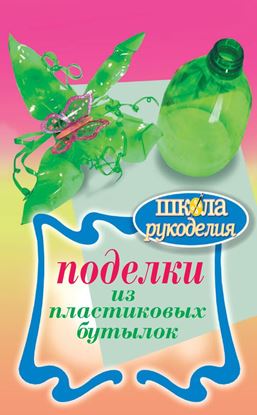 Обложка книги "Поделки из пластиковых бутылок"