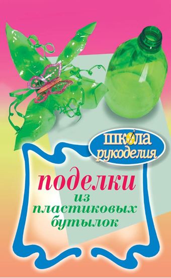 Обложка книги "Поделки из пластиковых бутылок"