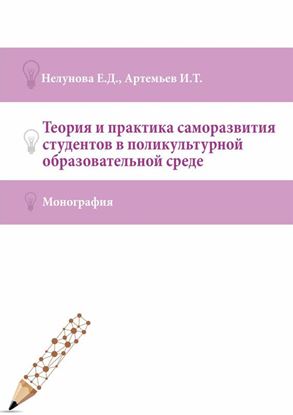 Обложка книги "Теория и практика саморазвития студентов в поликультурной образовательной среде"