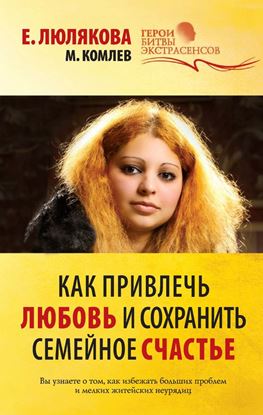 Обложка книги "Как привлечь любовь и сохранить семейное счастье"
