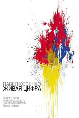 Обложка книги "Живая цифра"