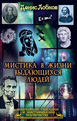 Обложка книги "Мистика в жизни выдающихся людей"