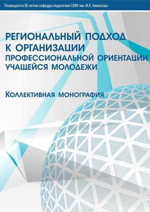 Обложка книги "Региональный подход к организации профессиональной ориентации учащейся молодежи"