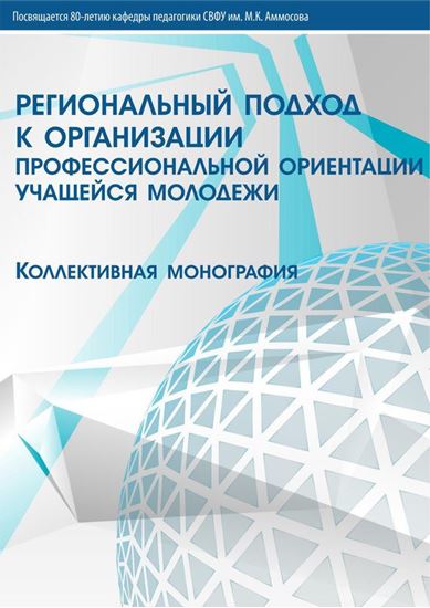 Обложка книги "Региональный подход к организации профессиональной ориентации учащейся молодежи"