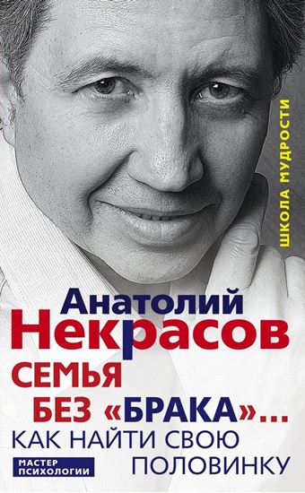 Обложка книги "Семья без «брака»… Как найти свою половинку"