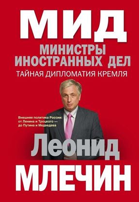 Обложка книги "МИД. Министры иностранных дел. Внешняя политика России: от Ленина и Троцкого – до Путина и Медведева"