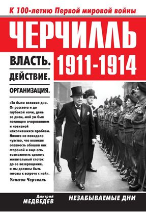 Обложка книги "Черчилль 1911–1914. Власть. Действие. Организация. Незабываемые дни"