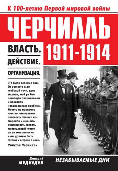 Обложка книги "Черчилль 1911–1914. Власть. Действие. Организация. Незабываемые дни"