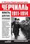 Обложка книги "Черчилль 1911–1914. Власть. Действие. Организация. Незабываемые дни"