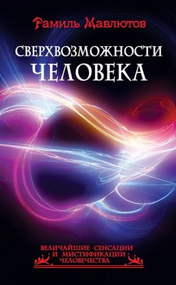 Обложка книги "Сверхвозможности человека"