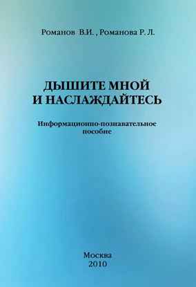 Обложка книги "Дышите мной и наслаждайтесь. Информационно-познавательное пособие"