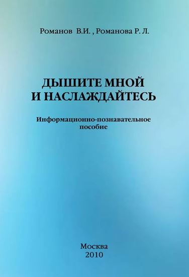 Обложка книги "Дышите мной и наслаждайтесь. Информационно-познавательное пособие"