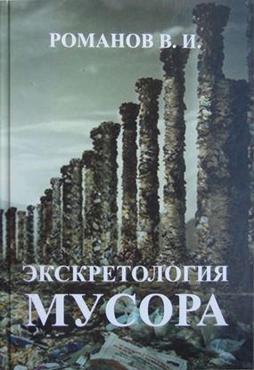 Обложка книги "Экскретология мусора"