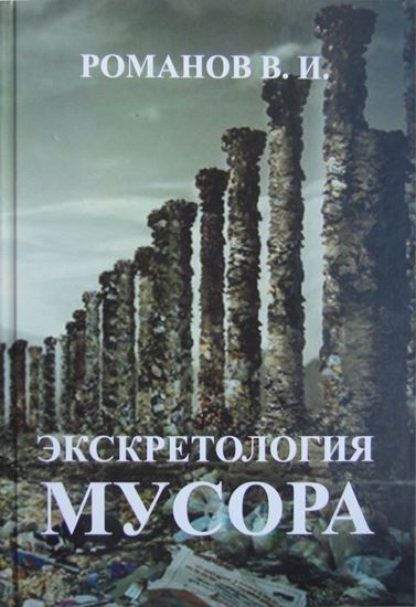Обложка книги "Экскретология мусора"