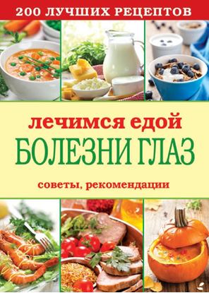 Обложка книги "Лечимся едой. Болезни глаз. 200 лучших рецептов. Советы, рекомендации"