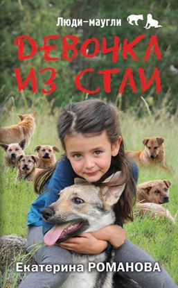 Обложка книги "Девочка из стаи"