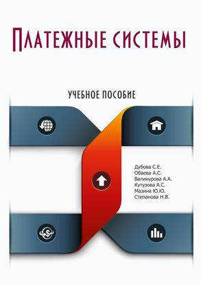 Обложка книги "Платежные системы"