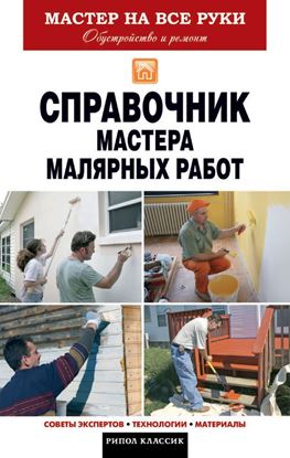 Обложка книги "Справочник мастера малярных работ"