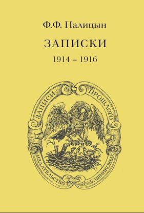 Обложка книги "Записки. Том I. Северо-Западный фронт и Кавказ (1914 – 1916)"