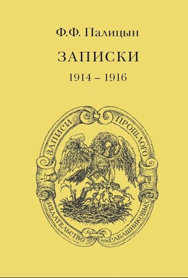 Обложка книги "Записки. Том I. Северо-Западный фронт и Кавказ (1914 – 1916)"