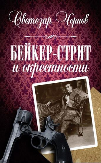 Обложка книги "Бейкер-стрит и окрестности"
