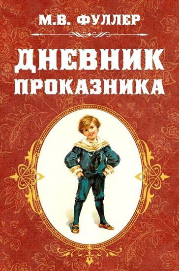 Обложка книги "Дневник проказника"