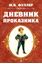 Обложка книги "Дневник проказника"
