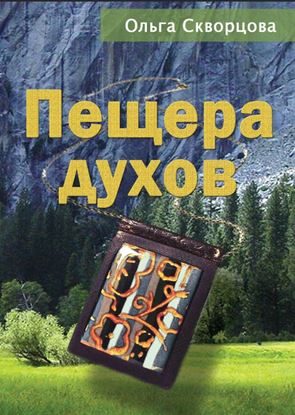 Обложка книги "Пещера духов"