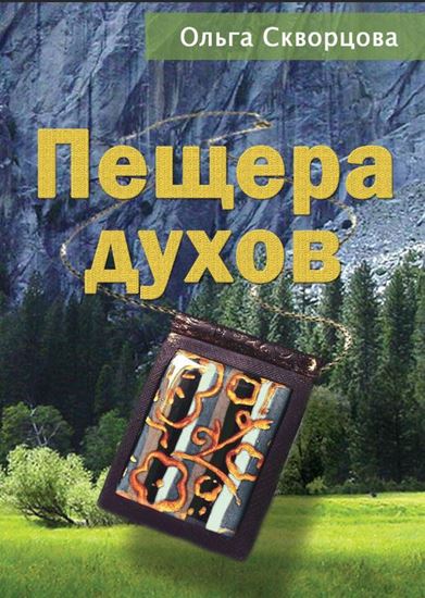 Обложка книги "Пещера духов"