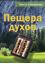 Обложка книги "Пещера духов"