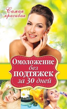 Обложка книги "Омоложение без подтяжек за 30 дней"